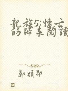 龙族5:悼亡者的归来阅读全文无弹窗