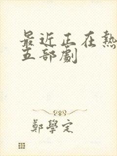 最近正在热播的五部剧