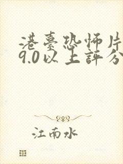 港台恐怖片推荐9.0以上评分鬼片