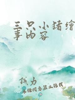 三只小猪绘本故事内容