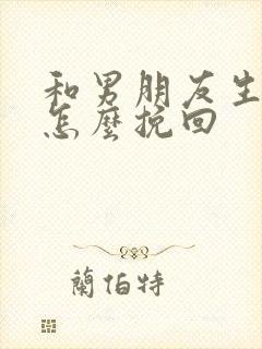 和男朋友生气了怎么挽回