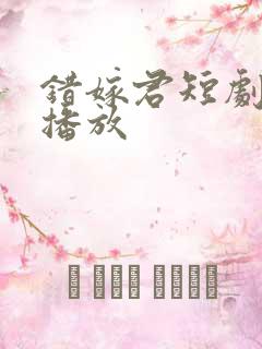 错嫁君短剧免费播放