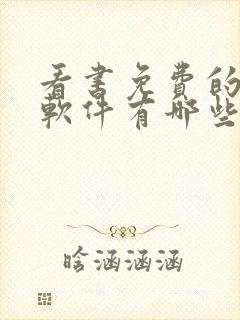 看书免费的小说软件有哪些