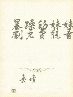 暴躁的妹妹电视剧免费观看