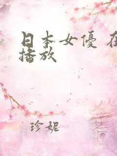 日本女优 在线播放