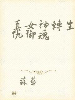 真女神转生5复仇御魂