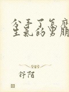 分手了怎么挽回生气的男朋友