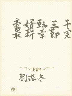 豪婿韩三千免费最新章节完整