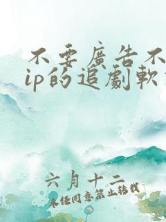 不要广告不要vip的追剧软件