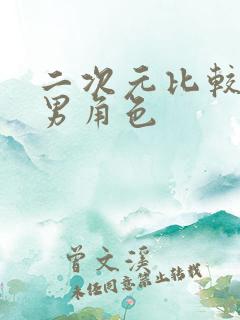 二次元比较火的男角色