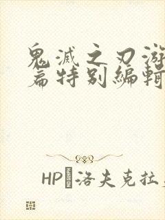 鬼灭之刃游郭村篇特别编辑