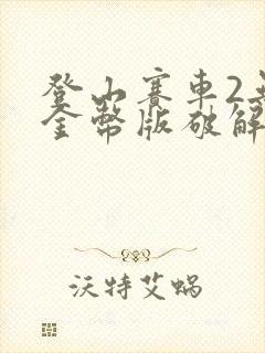 登山赛车2无限金币版破解版下载