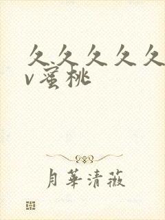 久久久久久久av蜜桃