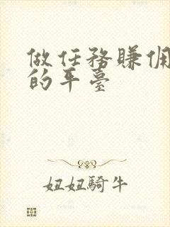 做任务赚佣金高的平台