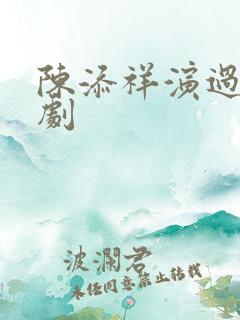 陈添祥演过哪些剧