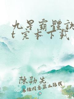 九星霸体诀txt 完本下载