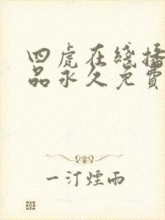 四虎在线播放精品永久免费观看