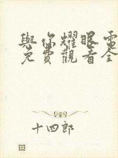 与你耀眼电视剧免费观看全集高清