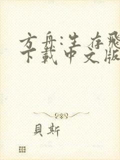 方舟:生存飞升下载中文版