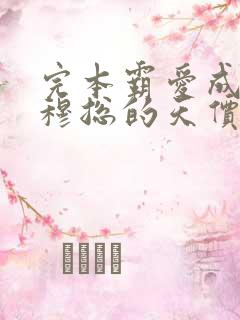 完本霸爱成瘾:穆总的天价小新娘