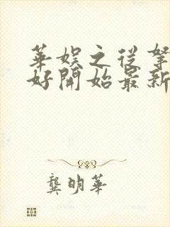 华娱之从拿下陈好开始最新章节列表