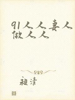 91人人妻人人做人人