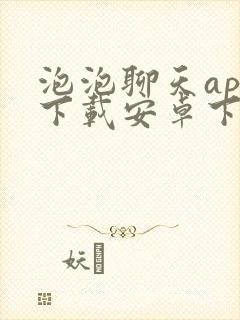 泡泡聊天app下载安卓下载