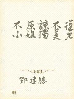 不原谅不复合苏小姐独美免费