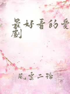 最好看的爱情短剧