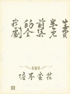 我的前半生电视剧全集免费播放高清