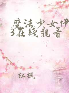 魔法少女伊莉雅3在线观看