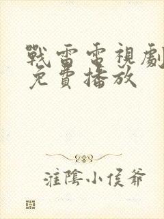 战雷电视剧全集免费播放