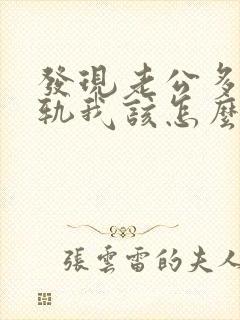 发现老公多次出轨我该怎么办