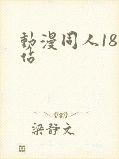 动漫同人18网站