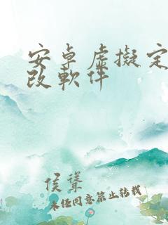 安卓虚拟定位修改软件