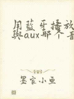 用蓝牙播放音乐与aux哪个音质好