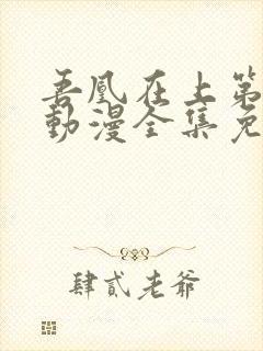 吾凰在上第二季动漫全集免费观看