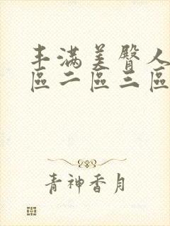 丰满美臀人妻一区二区三区