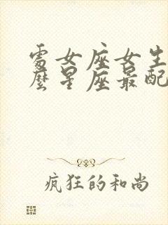 处女座女生与什么星座最配