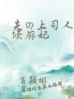 夫の上司人妻北条麻妃