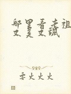 哪里看老祖宗她又美又飒