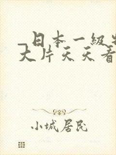 _日本一级特黄大片天天看片