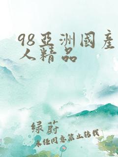 98亚洲国产成人精品