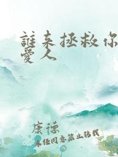 谁来拯救你我的爱人