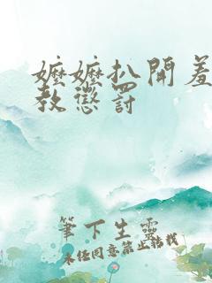 嬷嬷扒开羞辱调教惩罚