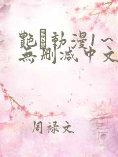 艳鉧动漫1~6无删减中文