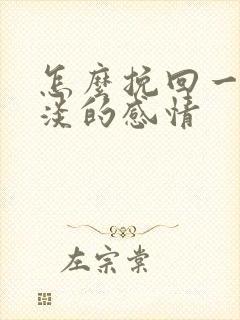 怎么挽回一段冷淡的感情