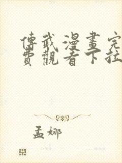 传武漫画完整免费观看下拉式