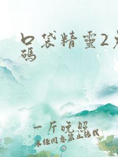 口袋精灵2兑换码