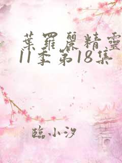 叶罗丽精灵梦第11季第18集